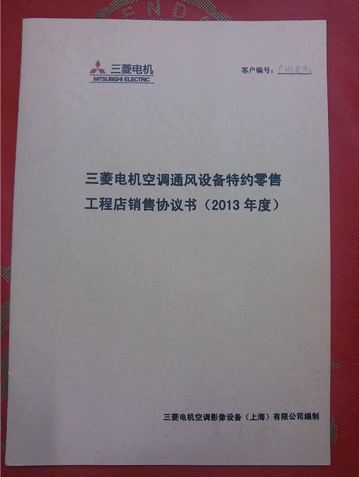 三菱電機 特約零售工程店銷售協議書